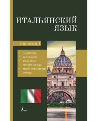 Итальянский язык. 4-в-1: грамматика, разговорник, итальянско-русский словарь, русско-итальянский словарь