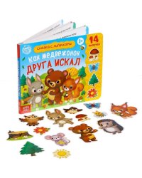 Книжка с липучками «Как медвежонок друга искал» 12 стр.