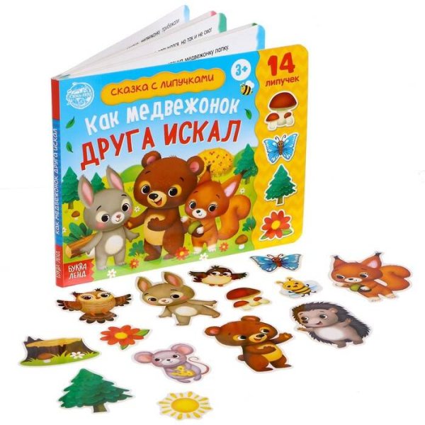 Вне серии (Сима-Ленд) Книжка с липучками «Как медвежонок друга искал» 12 стр.