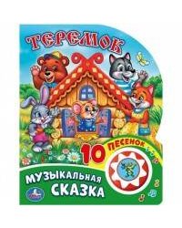 Музыкальная сказка (1 кн. 10 пес.) 160х200мм 10 стр Умка в кор.30шт