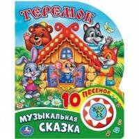 Обложка книги «Музыкальная сказка (1 кн. 10 пес.) 160х200мм 10 стр Умка в кор.30шт», ISBN 9785506019367