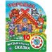 Обложка книги «Музыкальная сказка (1 кн. 10 пес.) 160х200мм 10 стр Умка в кор.30шт», ISBN 9785506019367