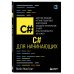C# для начинающих, 3-е издание