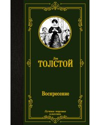 Воскресение