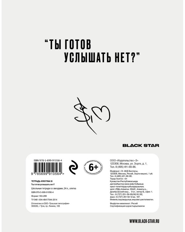 Тетрадь Kristina Si. Ты готов услышать нет? (24 л., клетка)