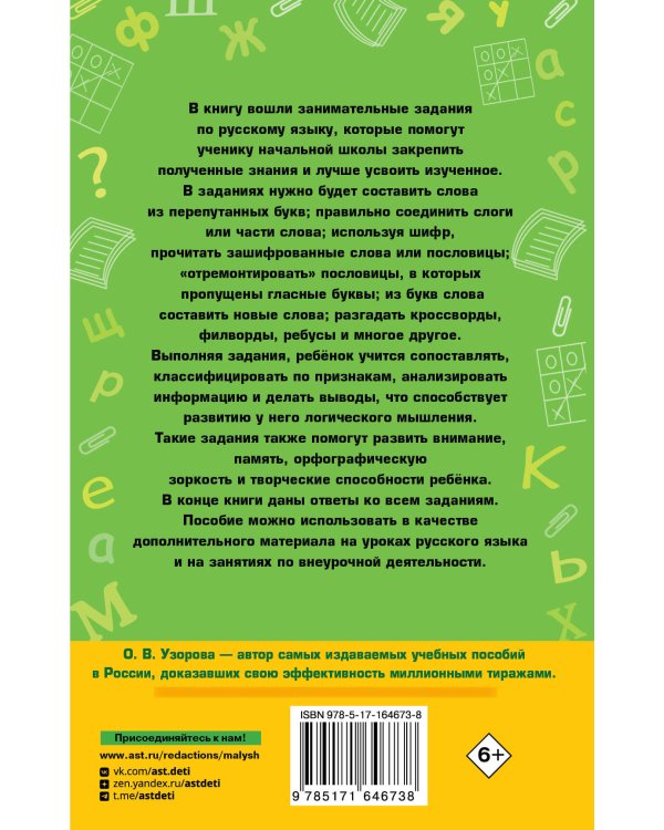 Занимательные игры со словами. 1- 4 классы