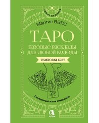 Таро. Базовые расклады для любой колоды. Глубинный язык символов
