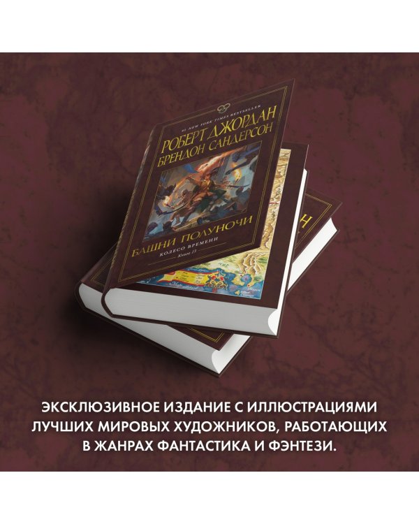Колесо Времени. Книга 13. Башни Полуночи