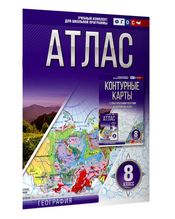 Атлас 8 класс. География. ФГОС (Россия в новых границах)