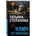 По следам громких дел. Детективы Т. Степановой. Новое оформление (обложка) Ключ от миража
