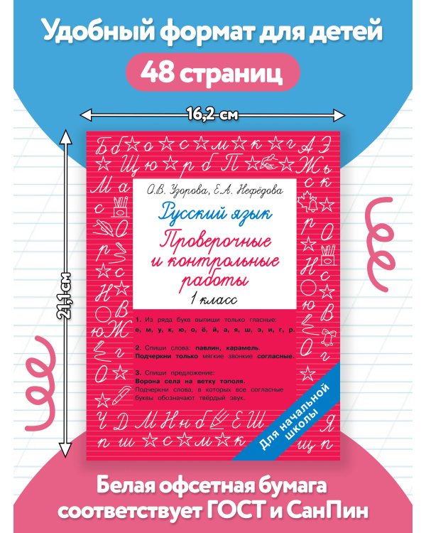 Русский язык 1 класс. Проверочные и контрольные работы