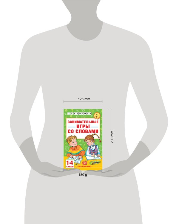 Занимательные игры со словами. 1- 4 классы