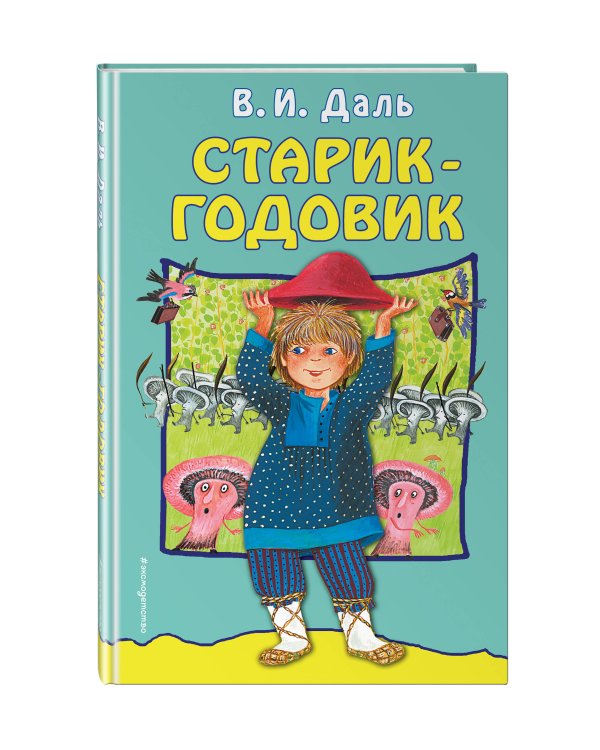 Старик-годовик