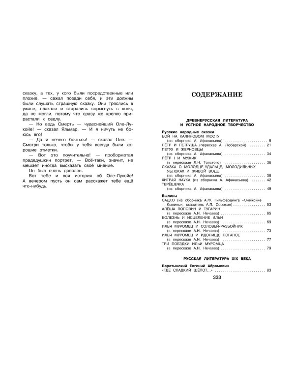 Новейшая хрестоматия по литературе. 4 класс. 5-е изд., испр. и доп.