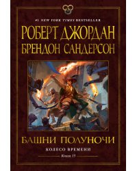 Колесо Времени. Книга 13. Башни Полуночи
