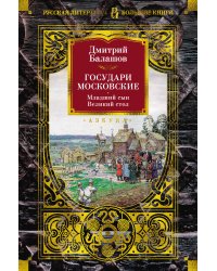 Государи Московские. Младший сын. Великий стол