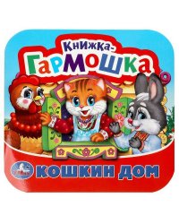 Кошкин дом. Потешки. Книжка-гармошка. Формат: 135х130 мм. Объем: 10 карт. стр. Умка в кор.100шт