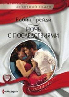 Harleguin "Соблазн". Любовные романы в ассортименте (Центрполиграф) Ночь с последствиями
