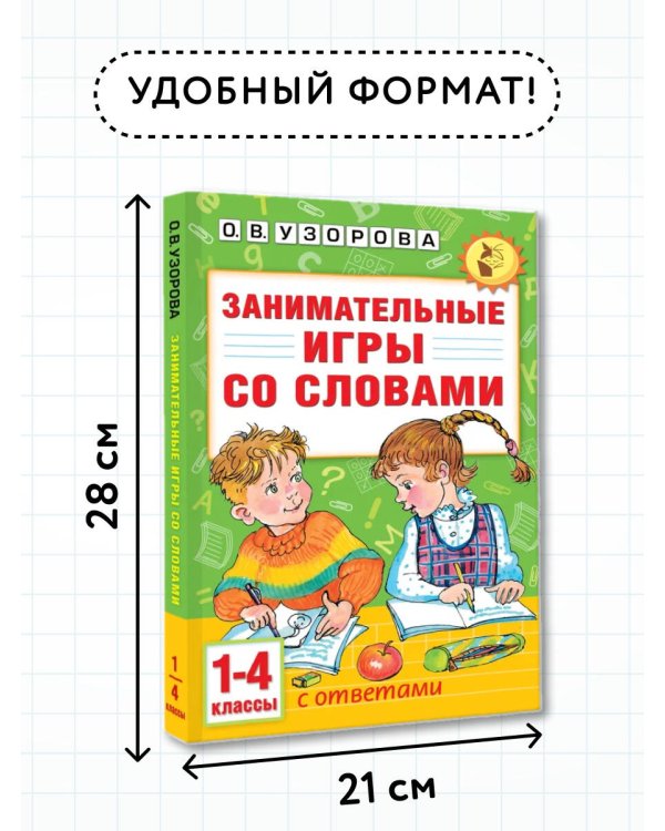 Занимательные игры со словами. 1- 4 классы