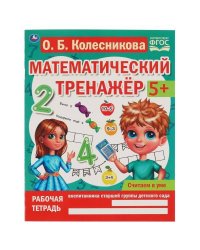 Считаем в уме. Колесникова О. Б. Математический тренажер. 200х255 мм, 16 стр. Умка в кор.50шт