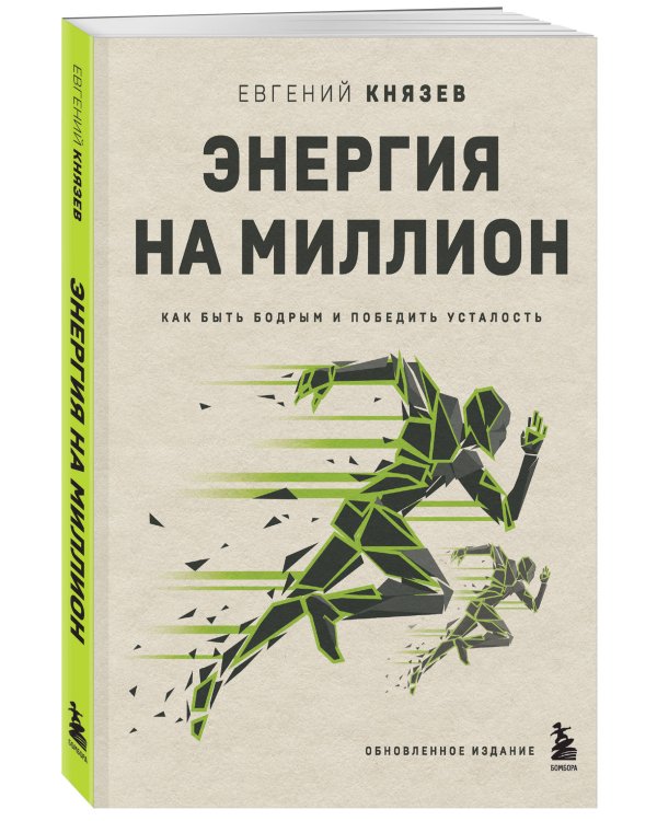 Энергия на миллион. Как быть бодрым и победить усталость