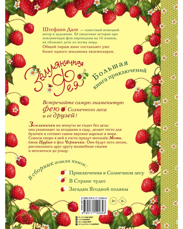 Земляничная фея. Большая книга приключений