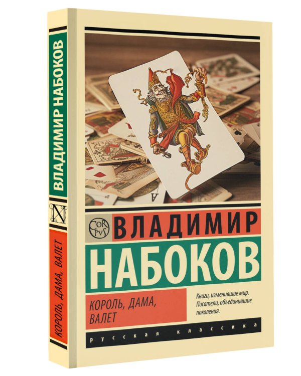 Король, дама, валет