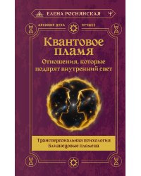 Квантовое пламя. Отношения, которые подарят внутренний свет