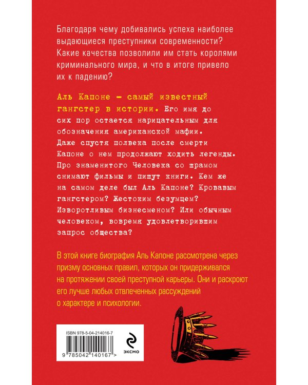 Аль Капоне. 25 законов короля чикагской мафии
