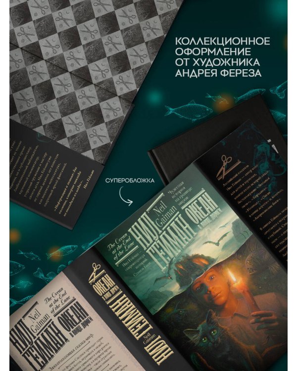 Океан в конце дороги (новый перевод)