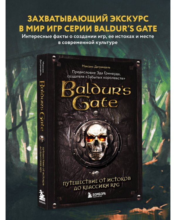 Baldur's Gate. Путешествие от истоков до классики RPG