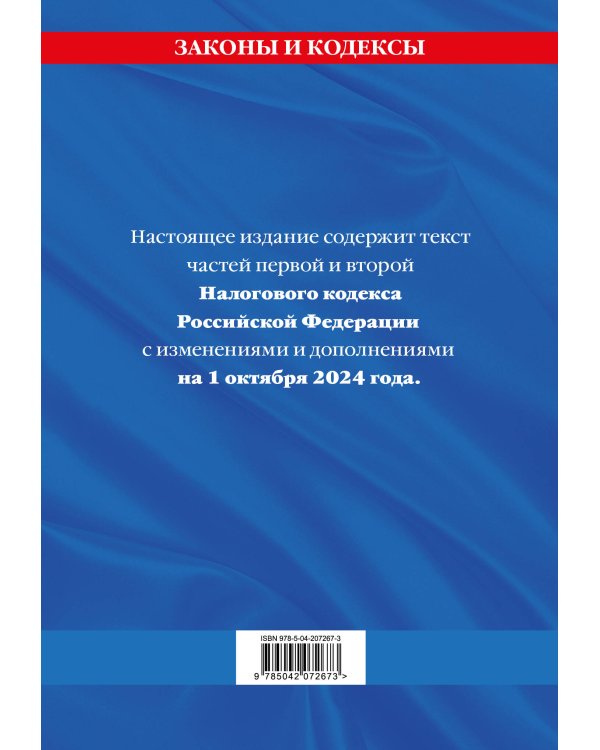 Налоговый кодекс РФ. Части первая и вторая по сост. на 01.10.24 / НК РФ