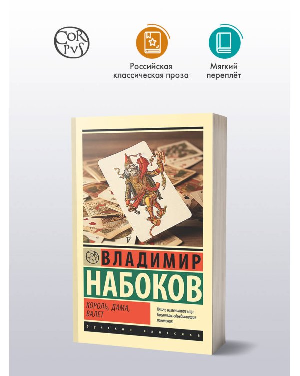 Король, дама, валет