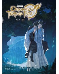 Основатель Тёмного Пути. Маньхуа. Том 8