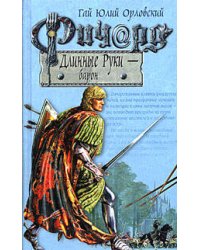 Ричард Длинные Руки - барон