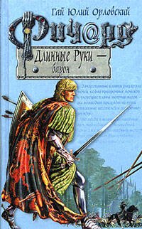 Обложка книги «Ричард Длинные Руки - барон» — Орловский Гай Юлий, ISBN 9785699111985