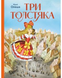 Три Толстяка (ил. И. Панкова)