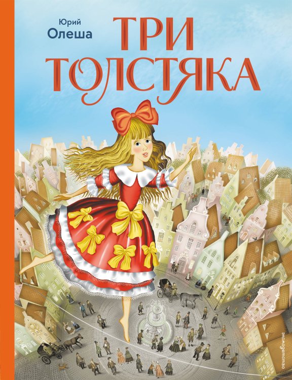 Обложка книги «Три Толстяка (ил. И. Панкова)» — Олеша Юрий Карлович, ISBN 9785041953485