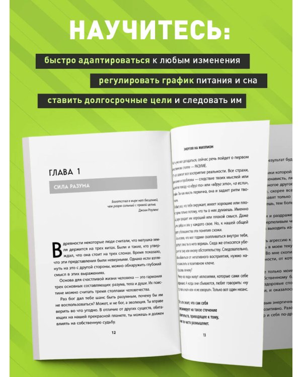 Энергия на миллион. Как быть бодрым и победить усталость