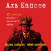 Аль Капоне. 25 законов короля чикагской мафии