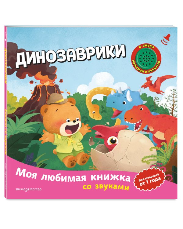 Дополнительное изображение книги «Динозаврики (с музыкальным модулем)»