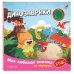 Дополнительное изображение книги «Динозаврики (с музыкальным модулем)»