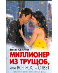 Миллионер из трущоб, или Вопрос-ответ