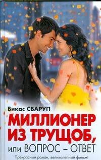 Обложка книги «Миллионер из трущоб, или Вопрос-ответ» — Сваруп Викас, ISBN 9785170584635
