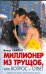 Обложка книги «Миллионер из трущоб, или Вопрос-ответ» — Сваруп Викас, ISBN 9785170584635