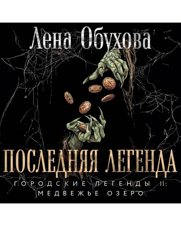 Последняя легенда