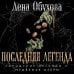 Последняя легенда