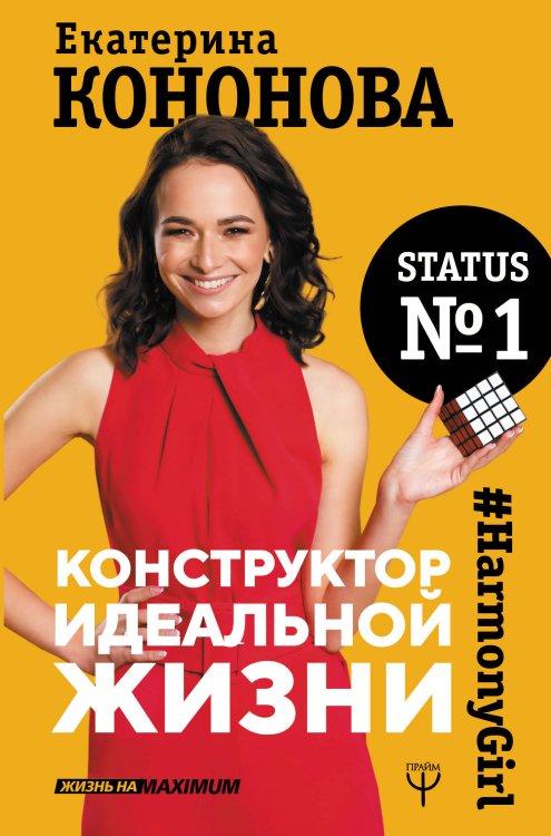 Жизнь на Maximum! Конструктор идеальной жизни.#HarmonyGirl