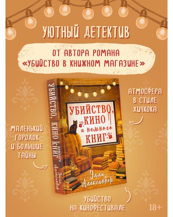 Убийство, кино и немного книг