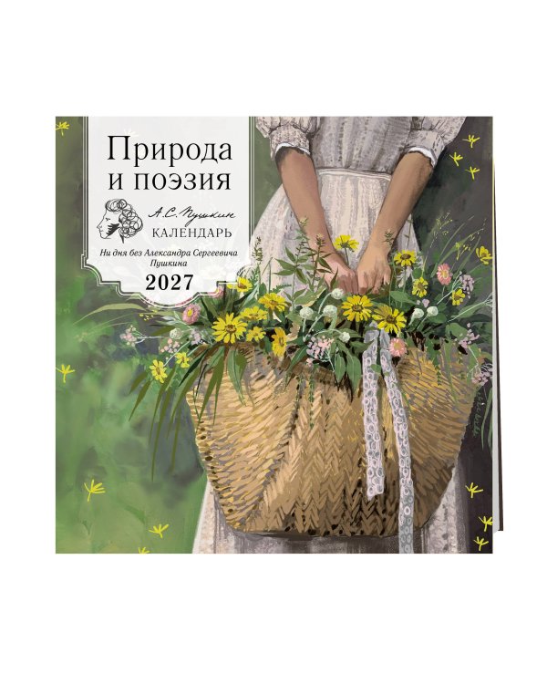 Дополнительное изображение книги «Природа и поэзия. Ни дня без А.С.Пушкина. Календарь настенный на 2027 год (300х300 мм)»